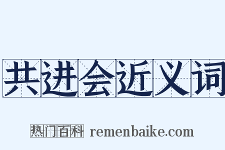 共进会近义词是什么意思的图片